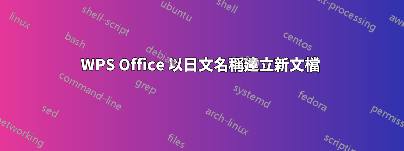 WPS Office 以日文名稱建立新文檔