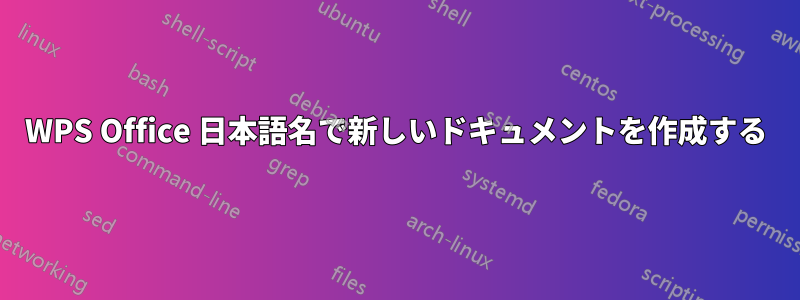 WPS Office 日本語名で新しいドキュメントを作成する