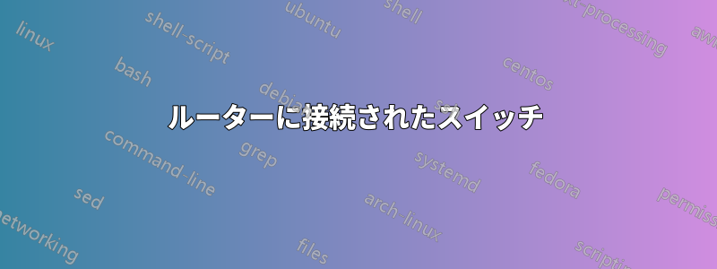 ルーターに接続されたスイッチ