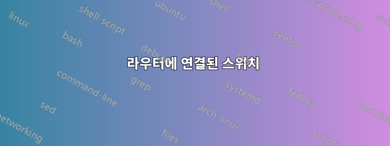 라우터에 연결된 스위치