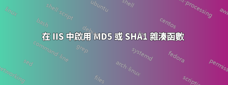 在 IIS 中啟用 MD5 或 SHA1 雜湊函數