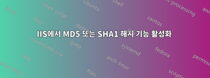 IIS에서 MD5 또는 SHA1 해시 기능 활성화