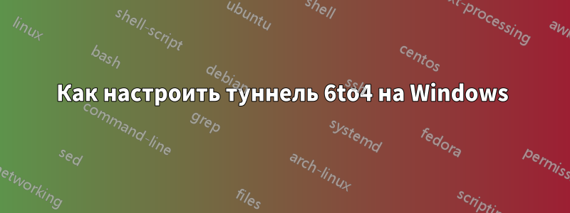 Как настроить туннель 6to4 на Windows