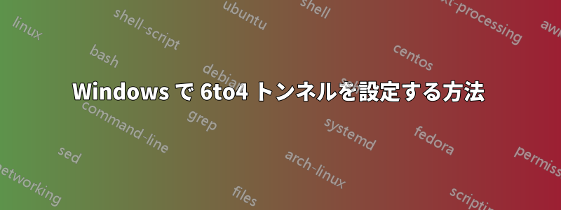 Windows で 6to4 トンネルを設定する方法