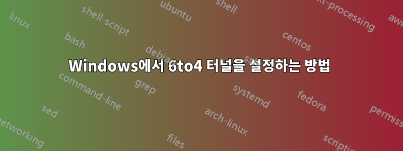 Windows에서 6to4 터널을 설정하는 방법