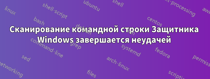 Сканирование командной строки Защитника Windows завершается неудачей