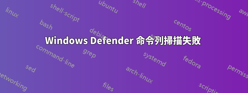 Windows Defender 命令列掃描失敗