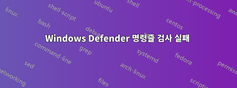 Windows Defender 명령줄 검사 실패