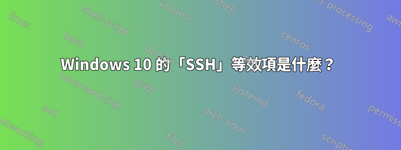 Windows 10 的「SSH」等效項是什麼？