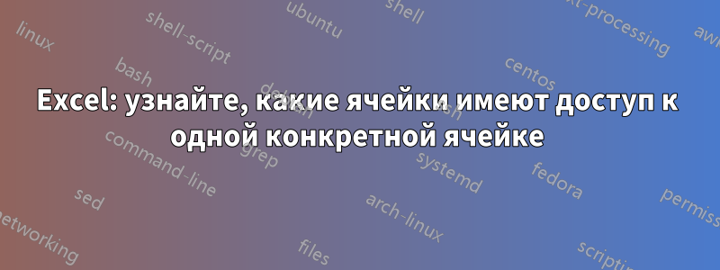 Excel: узнайте, какие ячейки имеют доступ к одной конкретной ячейке