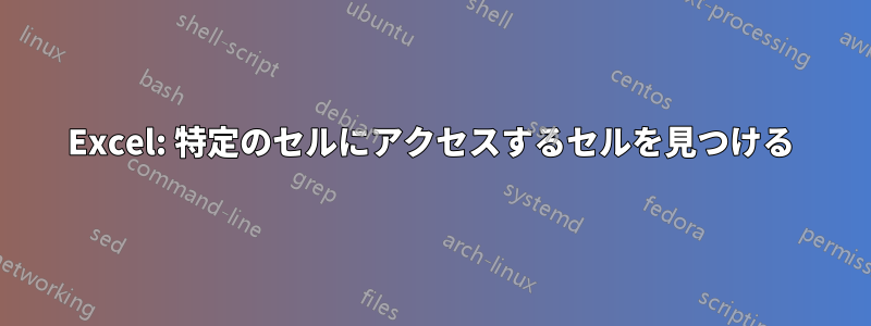 Excel: 特定のセルにアクセスするセルを見つける