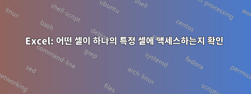 Excel: 어떤 셀이 하나의 특정 셀에 액세스하는지 확인