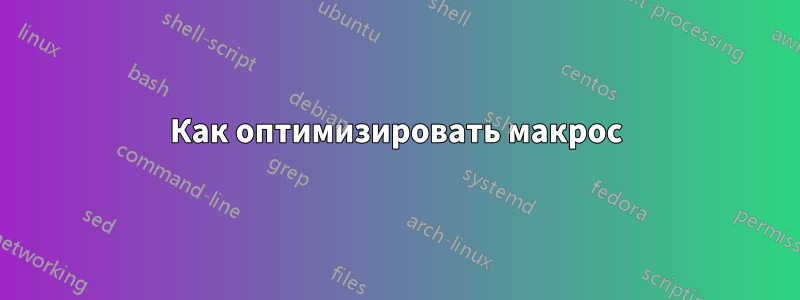 Как оптимизировать макрос