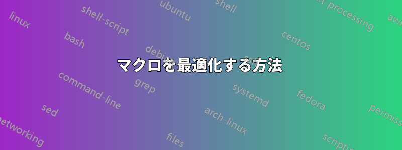 マクロを最適化する方法