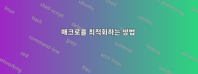 매크로를 최적화하는 방법