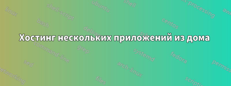 Хостинг нескольких приложений из дома