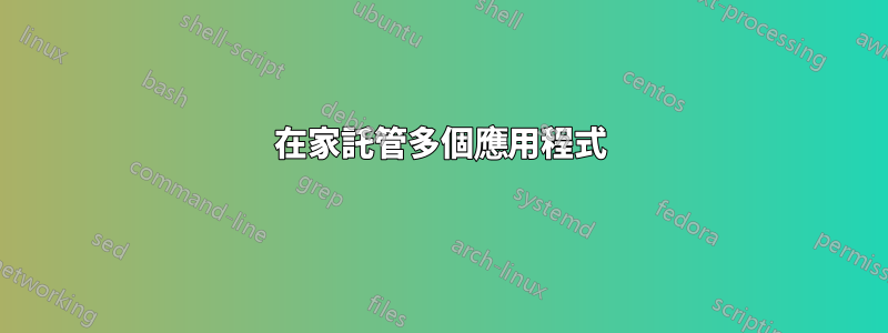 在家託管多個應用程式