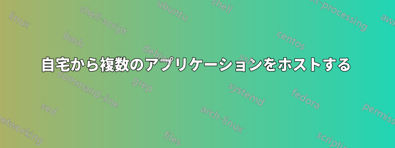 自宅から複数のアプリケーションをホストする