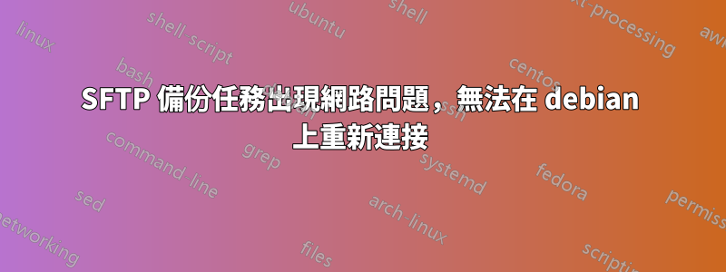 SFTP 備份任務出現網路問題，無法在 debian 上重新連接