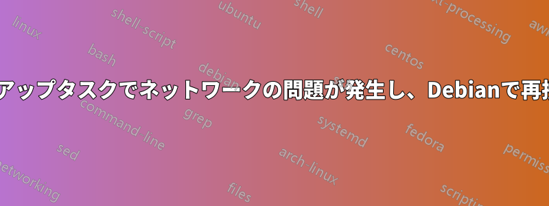 SFTPバックアップタスクでネットワークの問題が発生し、Debianで再接続できない