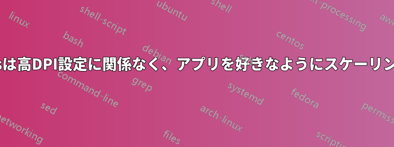 Windowsは高DPI設定に関係なく、アプリを好きなようにスケーリングします