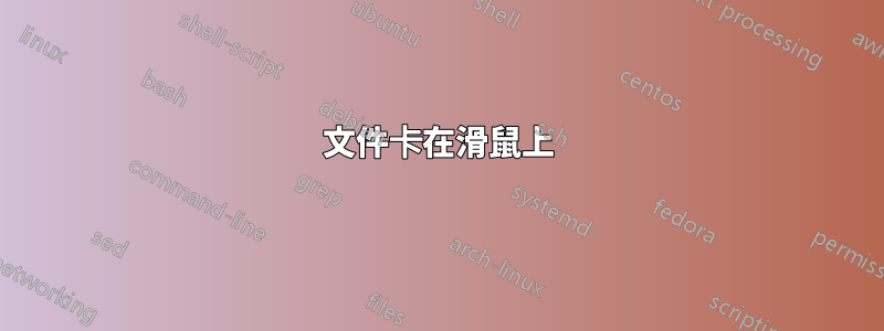 文件卡在滑鼠上