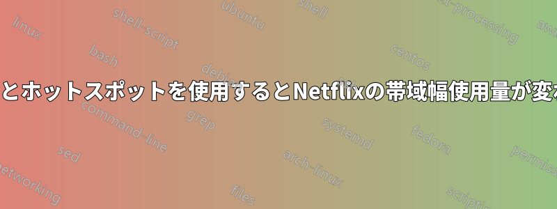 ルーターとホットスポットを使用するとNetflixの帯域幅使用量が変わります