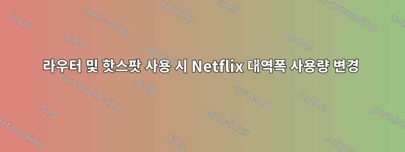 라우터 및 핫스팟 사용 시 Netflix 대역폭 사용량 변경