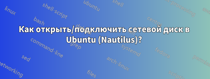 Как открыть/подключить сетевой диск в Ubuntu (Nautilus)?