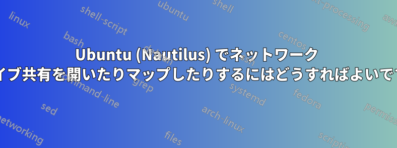 Ubuntu (Nautilus) でネットワーク ドライブ共有を開いたりマップしたりするにはどうすればよいですか?