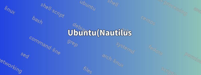 Ubuntu(Nautilus)에서 네트워크 드라이브 공유를 어떻게 열고 매핑합니까?