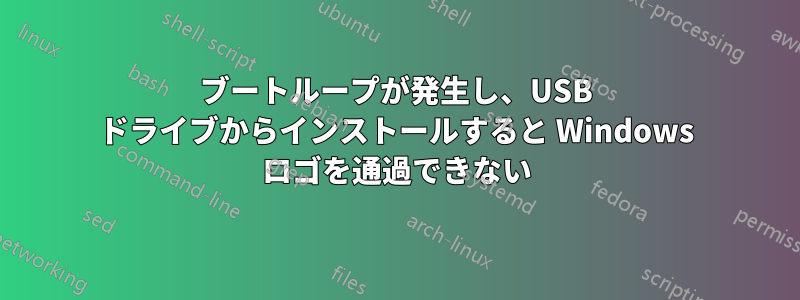 ブートループが発生し、USB ドライブからインストールすると Windows ロゴを通過できない