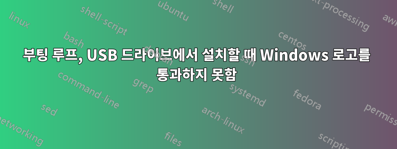 부팅 루프, USB 드라이브에서 설치할 때 Windows 로고를 통과하지 못함