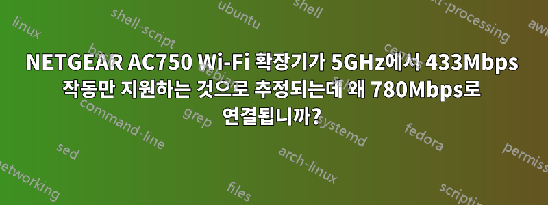 NETGEAR AC750 Wi-Fi 확장기가 5GHz에서 433Mbps 작동만 지원하는 것으로 추정되는데 왜 780Mbps로 연결됩니까?