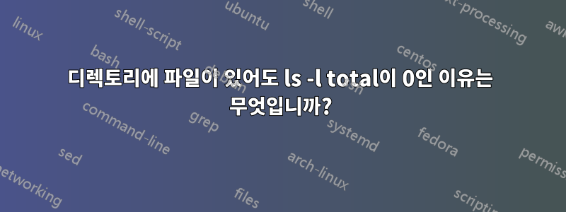 디렉토리에 파일이 있어도 ls -l total이 0인 이유는 무엇입니까?