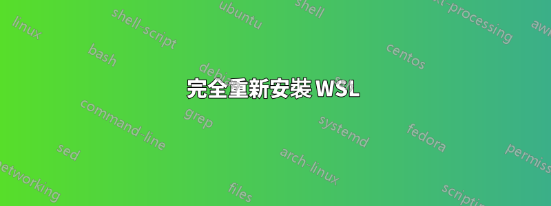 完全重新安裝 WSL