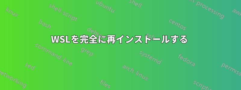 WSLを完全に再インストールする