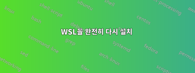 WSL을 완전히 다시 설치