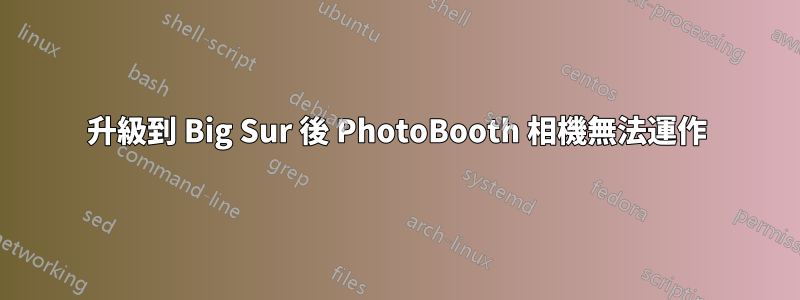 升級到 Big Sur 後 PhotoBooth 相機無法運作