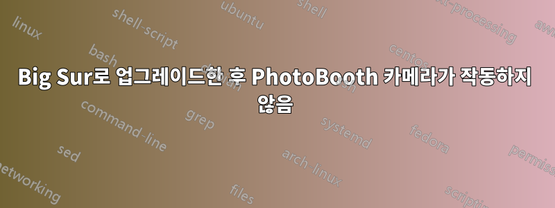 Big Sur로 업그레이드한 후 PhotoBooth 카메라가 작동하지 않음