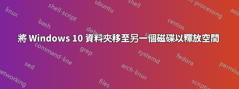 將 Windows 10 資料夾移至另一個磁碟以釋放空間