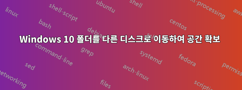 Windows 10 폴더를 다른 디스크로 이동하여 공간 확보