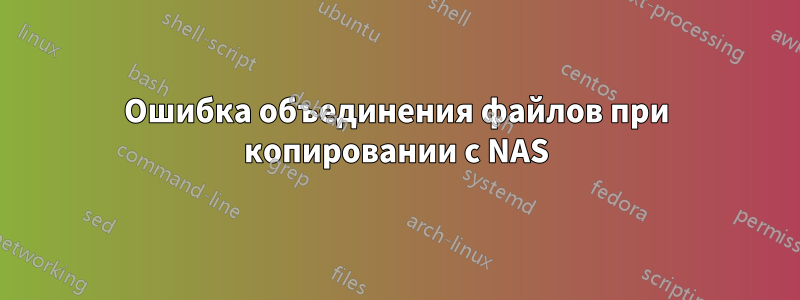 Ошибка объединения файлов при копировании с NAS