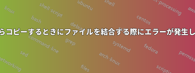 NASからコピーするときにファイルを結合する際にエラーが発生しました