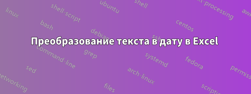 Преобразование текста в дату в Excel