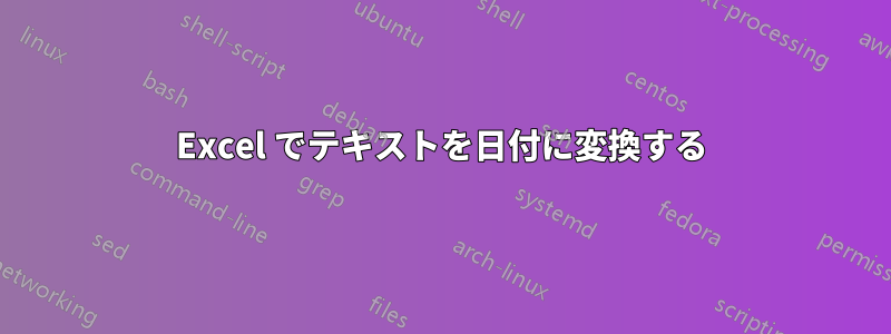 Excel でテキストを日付に変換する