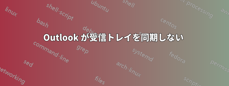 Outlook が受信トレイを同期しない