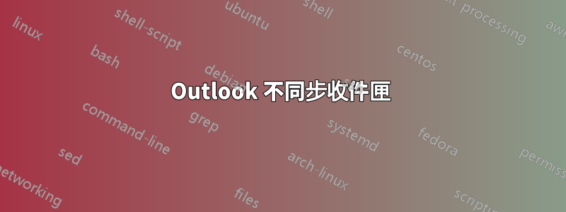 Outlook 不同步收件匣