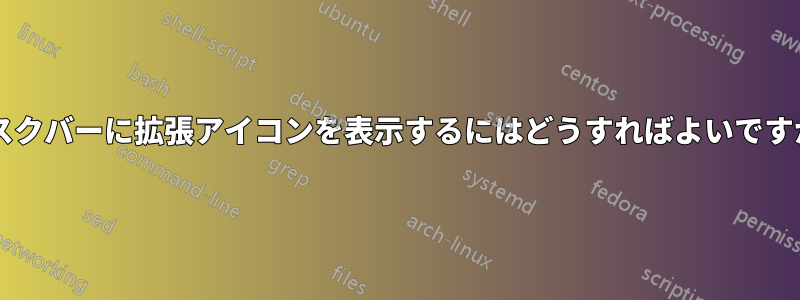 タスクバーに拡張アイコンを表示するにはどうすればよいですか?