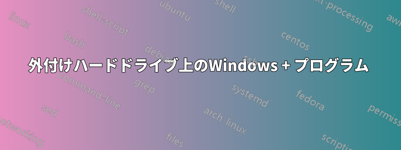 外付けハードドライブ上のWindows + プログラム